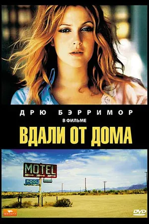 Постер к фильму Вдали от дома (1989)