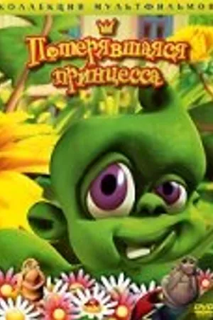 Постер к мультфильму Потерявшаяся принцесса (2002)