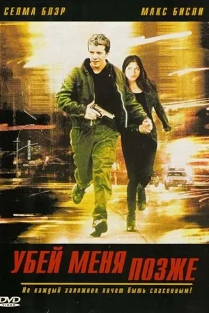 Постер к фильму Убей меня позже (2001)