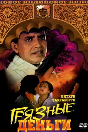 Постер к фильму Грязные деньги (1990)