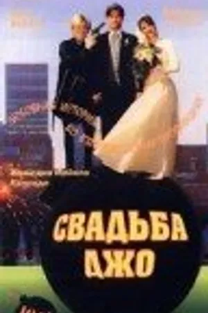 Постер к фильму Свадьба Джо (1996)