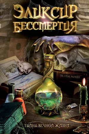Постер к фильму Эликсир бессмертия (2005)