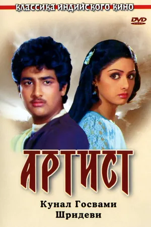 Постер к фильму Артист (1983)