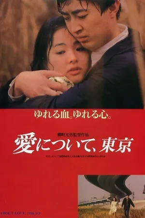 Постер к фильму Ai ni tsuite, Tokyo (1992)