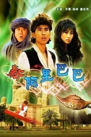Постер к фильму Xin A Li Ba Ba (1988)