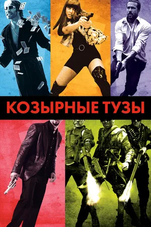 Постер к фильму Козырные тузы (2007)