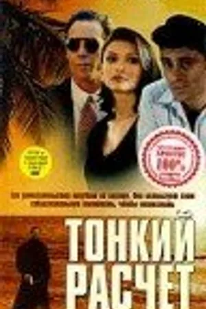 Постер к фильму Тонкий расчет (1994)
