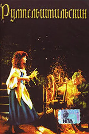 Постер к фильму Румпельштильскин (1987)