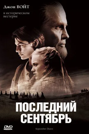Постер к фильму Последний сентябрь (2007)
