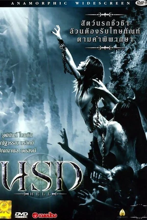 Постер к фильму Ад (2005)