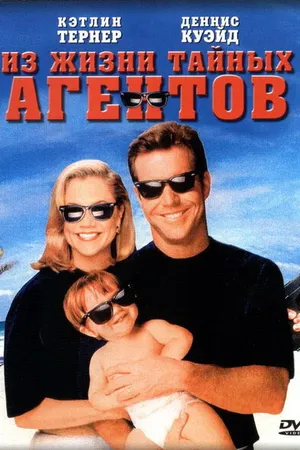 Постер к фильму Из жизни тайных агентов (1993)