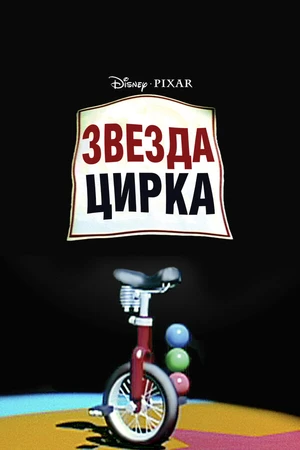 Постер к мультфильму Звезда цирка (1987)