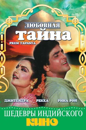 Постер к фильму Любовная тайна (1983)