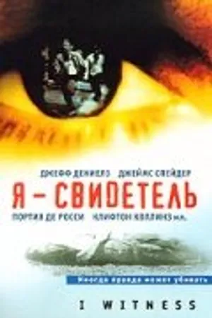 Постер к фильму Я – свидетель (2002)
