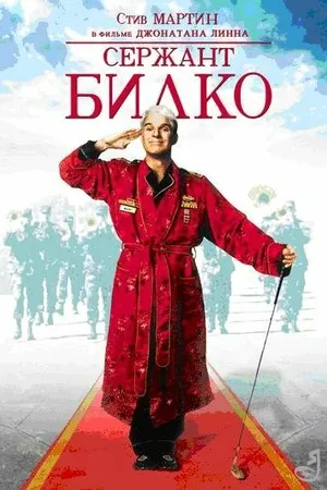 Постер к фильму Сержант Билко (1996)