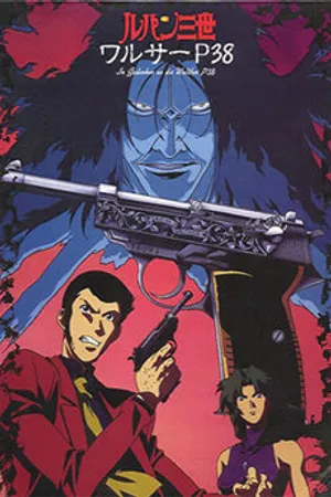 Постер к аниме Люпен III: Вальтер P38 (1997)