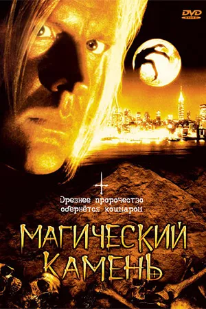 Постер к фильму Магический камень (1991)