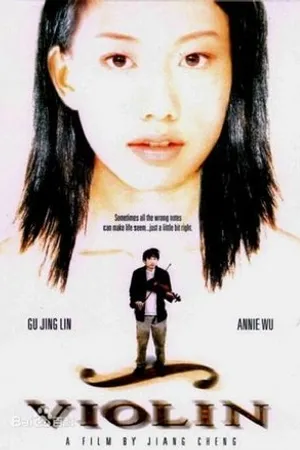Постер к фильму Ka che shang diao xia de xiao ti qin (2003)