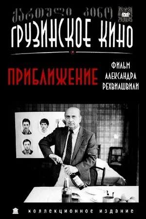 Постер к фильму Приближение (1989)
