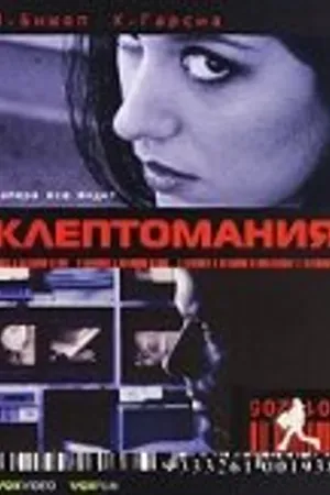 Постер к фильму Клептомания (2003)