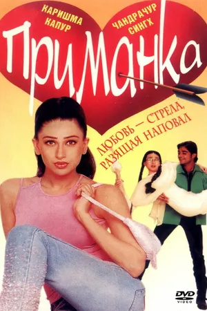 Постер к фильму Приманка (1999)