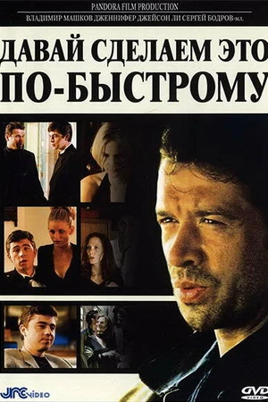 Постер к фильму Давай сделаем это по-быстрому (2001)