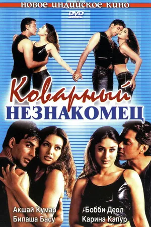 Постер к фильму Коварный незнакомец (2001)