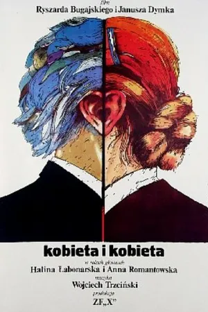 Постер к фильму Женщина и женщина (1980)