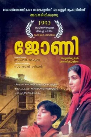 Постер к фильму Джони (1993)