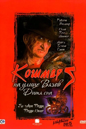 Постер к фильму Кошмар на улице Вязов 5: Дитя сна (1989)