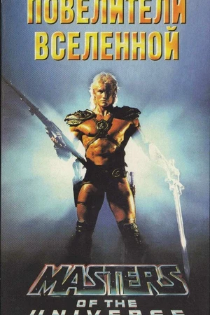 Постер к фильму Повелители вселенной (1987)