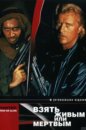 Постер к фильму Взять живым или мертвым (1986)
