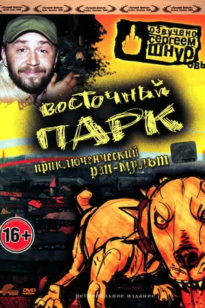 Постер к мультфильму Восточный парк (2004)