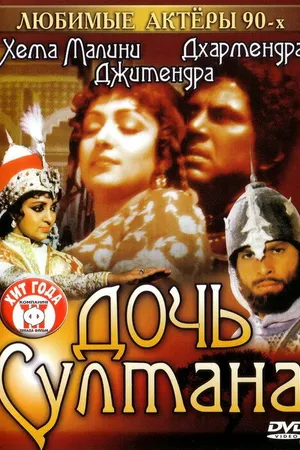 Постер к фильму Дочь султана (1983)
