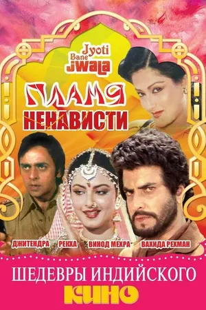 Постер к фильму Пламя ненависти (1980)