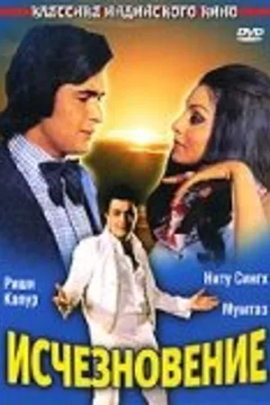 Постер к фильму Исчезновение (1975)