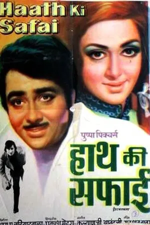 Постер к фильму Ловкость рук (1974)