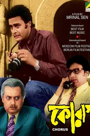 Постер к фильму Хор (1975)