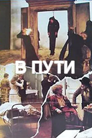 Постер к фильму В пути (1979)