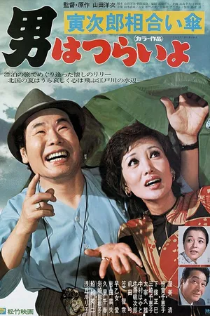 Постер к фильму Мужчине живётся трудно: Зонтик Торадзиро (1975)