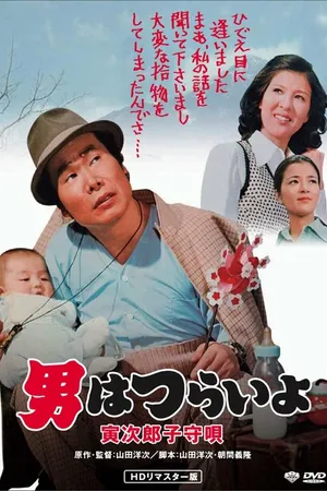 Постер к фильму Мужчине живётся трудно: Колыбельная Торадзиро (1974)