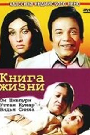 Постер к фильму Книга жизни (1977)