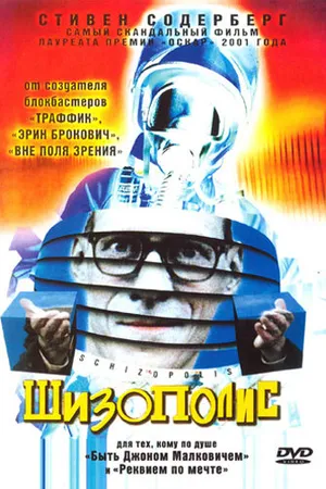 Постер к фильму Шизополис (1996)