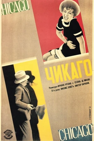 Постер к фильму Чикаго (1927)