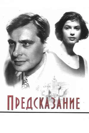 Постер к фильму Предсказание (1993)