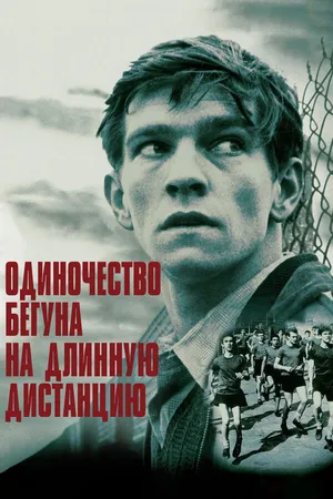 Постер к фильму Одиночество бегуна на длинную дистанцию (1962)