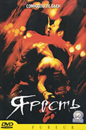 Постер к фильму Ярость (2003)
