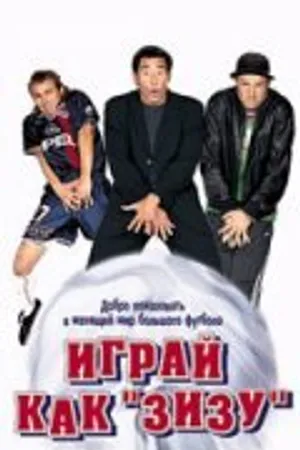 Постер к фильму Играй как «Зизу» (2002)