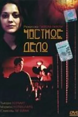 Постер к фильму Частное дело (2002)