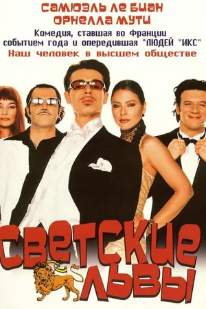 Постер к фильму Светские львы (2000)